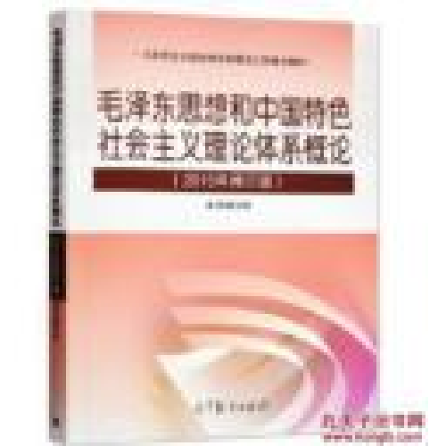 毛泽东思想和中国特色社会主义理论体系概论（2015年修订版）