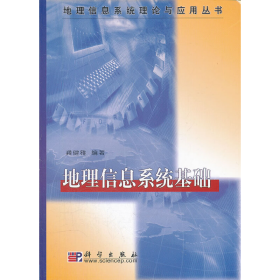 地理信息系统理论与应用丛书：地理信息系统基础