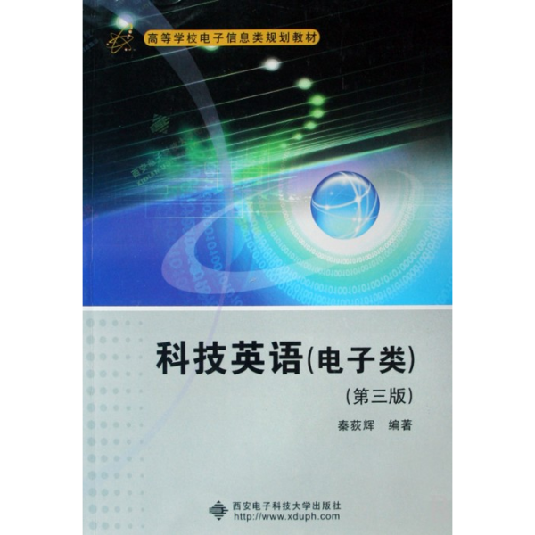 高等学校电子信息类规划教材：科技英语（电子类）（第3版）