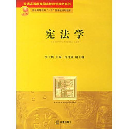 宪法学/普通高等教育国家级规划教材系列