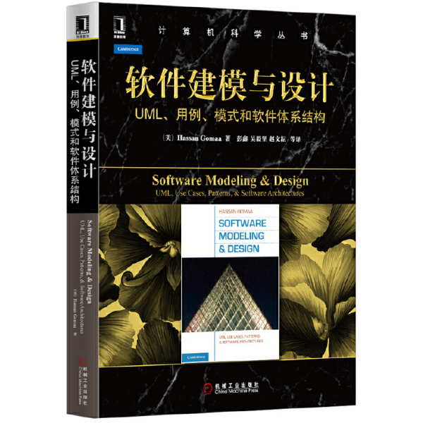 软件建模与设计：UML、用例、模式和软件体系结构