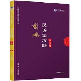 司法考试2019 上律指南针 2019国家统一法律职业资格考试：戴鹏民诉法攻略·讲义卷