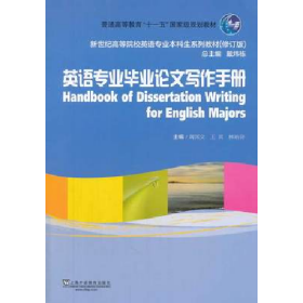 英语专业毕业论文写作手册/普通高等教育“十一五”国家级规划教材