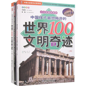 中国孩子最想畅游的世界100文明奇迹.上卷