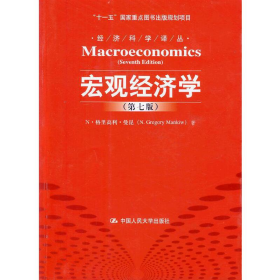 宏观经济学（第七版）
