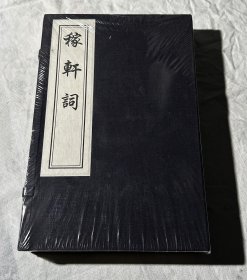 稼轩词（中国书店刷印线装，一函两册，全新未拆塑封）