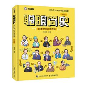 聪明简史：历史中的计算思维（绘本版）