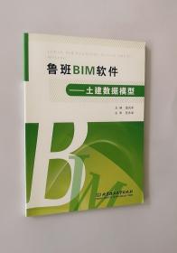 正版现货 鲁班BIM软件：土建数据模型