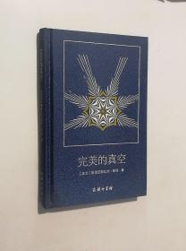 正版现货 完美的真空（精装）
