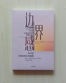 正版现货 边界感