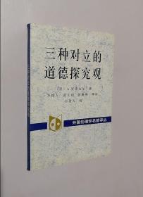 正版现货 三种对立的道德探究观：百科全书派、谱系学和传统