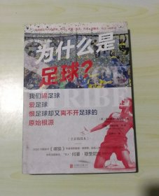 正版现货 为什么是足球？我们踢足球、爱足球、恨足球却又离不开足球的原始根源