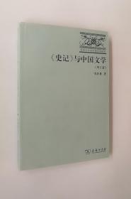 《史记》与中国文学：长安文化与中国文学研究书系