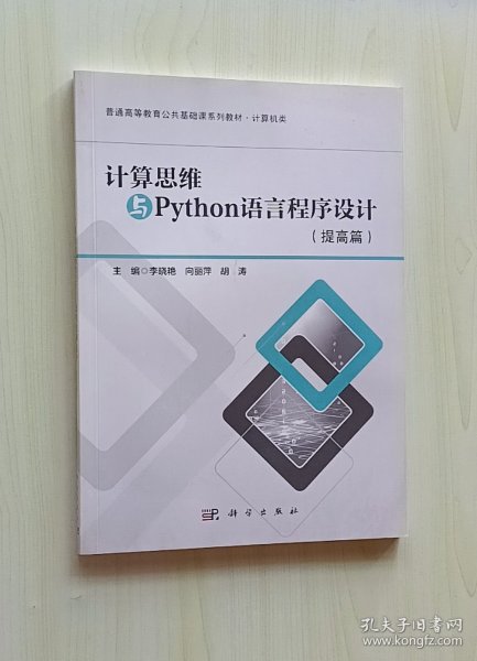 计算思维与Python语言程序设计(提高篇计算机类普通高等教育公共基础课系列教材)