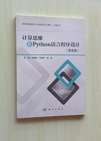正版现货 计算思维与Python语言程序设计(提高篇计算机类普通高等教育公共基础课系列教材)