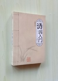 正版现货 诗词入门