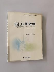 高等财经院校成人教育系列教材：西方财政学