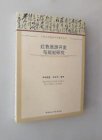 正版现货 宁夏大学优秀学术著作丛书：红色旅游开发与规划研究