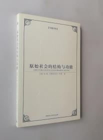 正版现货 原始社会的结构与功能