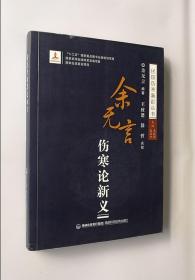 正版现货  余无言伤寒论新义/民国伤寒新论丛书