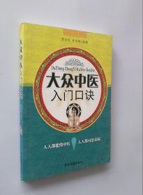 正版现货 大众中医入门口诀