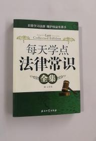 正版现货 每天学点法律常识全集