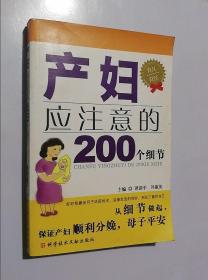 正版现货 产妇应注意的200个细节