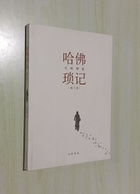 正版现货 哈佛琐记：增订版
