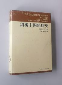 正版现货 剑桥中国隋唐史：589-906年（精装）