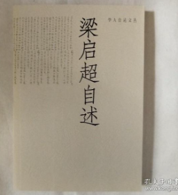 梁启超自述——学人自述文丛