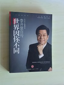 正版现货 世界因你不同：李开复自传