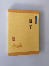 中华经典藏书 管子（升级版）