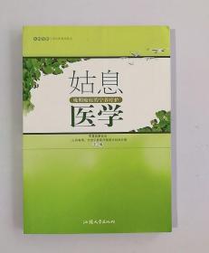 正版现货 姑息医学——晚期癌症的宁养疗护