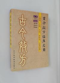 正版现货  古今效方临床应用.妇科、儿科、外科、皮肤科、五官科卷