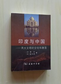 正版现货 印度与中国：两大文明的交往和激荡