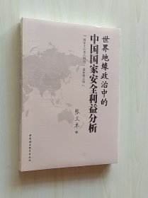 正版现货 世界地缘政治中的中国国家安全利益分析