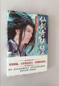 正版现货 官方原著小说 仙剑奇侠传5 管平潮  著  9787550012288