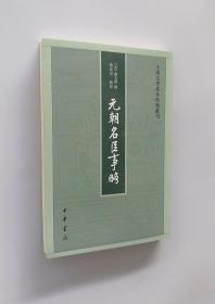 正版现货  元朝名臣事略/中国史学基本典籍丛刊