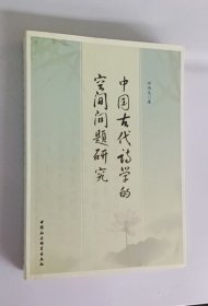 正版现货 中国古代诗学的空间问题研究