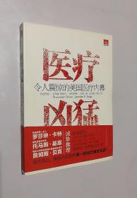 正版现货 医疗凶猛：令人震惊的美国医疗内幕