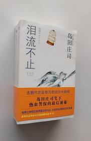 正版现货 岛田庄司推理小说：泪流不止（上、下册）