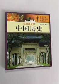 正版现货 讲给孩子的中国历史--秦汉三国两晋南北朝隋唐五代