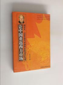 让中国重返西方市场--阿尔文·汉密尔顿与中国和北美贸易的发展