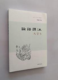 论语译注（大字本）