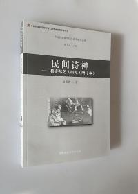 中国社会科学院民俗学研究书系 民间诗神：格萨尔艺人研究（增订本）