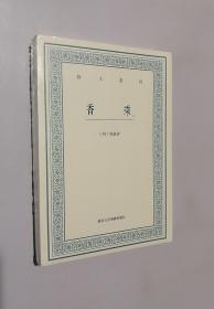 正版现货 艺文丛刊：香乘（上下卷）