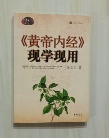 正版现货《黄帝内经》现学现用