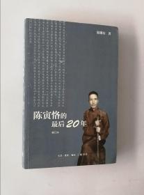 正版现货 陈寅恪的最后20年 修订本