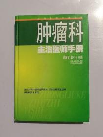 正版现货 肿瘤科主治医师手册（精装）