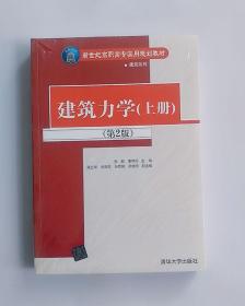 正版现货 新世纪高职高专实用规划教材 建筑力学（第2版 上、下册）